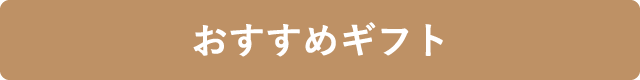 おすすめギフト