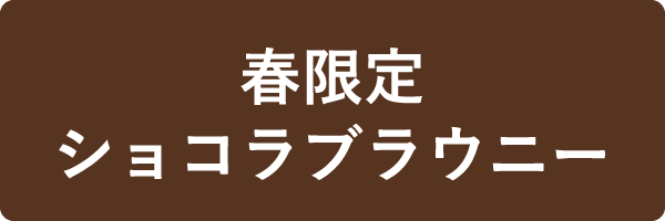 春限定ショコラブラウニー