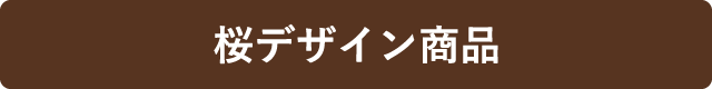 桜デザイン商品