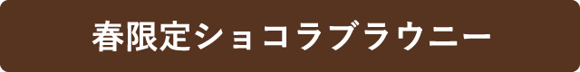 春限定ショコラブラウニー