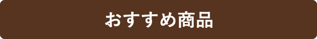 おすすめ商品