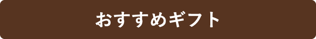 おすすめギフト