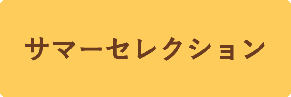 サマーセレクション