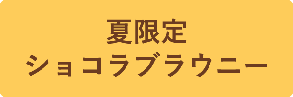 夏限定ショコラブラウニー