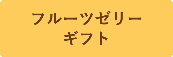 フルーツゼリーギフト