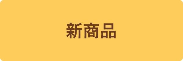 新商品