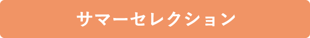 サマーセレクション