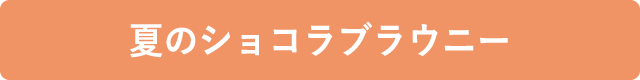 夏のショコラブラウニー