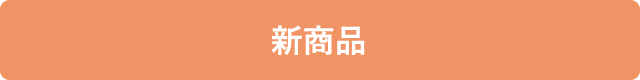 新商品