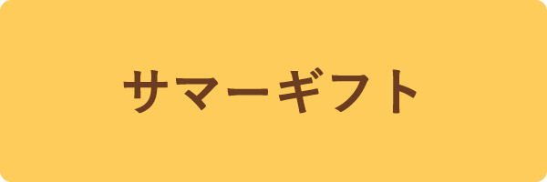 サマーギフト