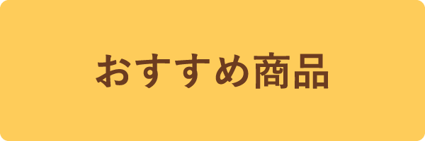 おすすめ商品