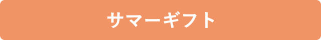 サマーギフト