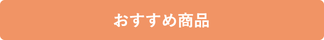 おすすめ商品