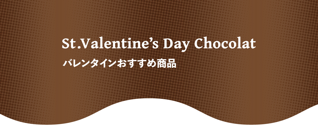 St.Vatentine's Day Chocolat バレンタインおすすめ商品