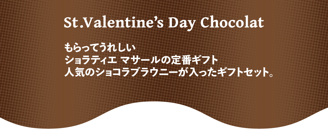 St.Valentine's Day Chocolat もらってうれしいショラティエ マサールの定番ギフトー送料込み商品ー
