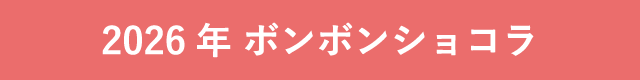 2026年 ボンボンショコラ