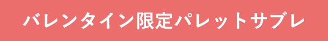バレンタイン限定パレットサブレ