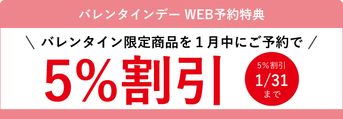 バレンタインデーWEB予約特典 バレンタイン限定商品を１月中にご予約で5％割引
