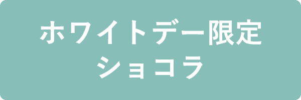 ホワイトデー限定ショコラ