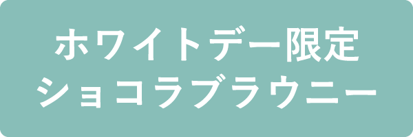 ホワイトデー限定ショコラブラウニー