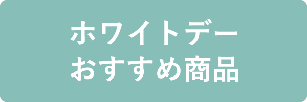 ホワイトデーおすすめ商品