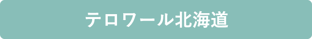 テロワール北海道
