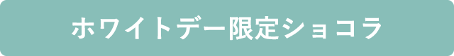ホワイトデー限定ショコラ