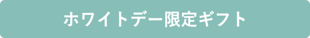 ホワイトデー限定ギフト