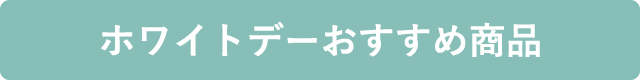 ホワイトデーおすすめ商品