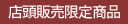 店頭販売限定商品