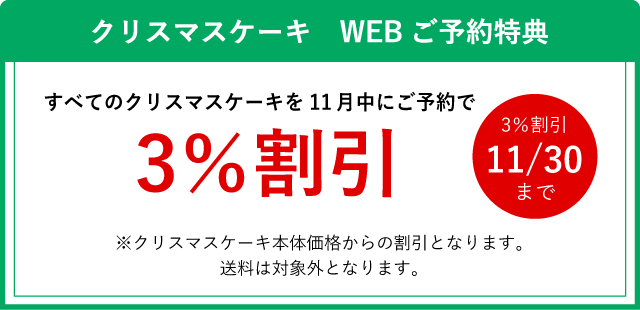 クリスマスケーキ WEBご予約特典 すべてのクリスマスケーキを11月中にご予約で3%割引