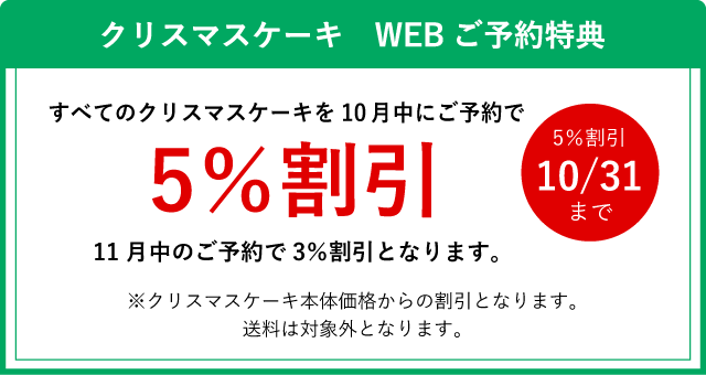 クリスマスケーキ　WEBご予約特典 すべてのクリスマスケーキを10月中にご予約で5％割引
