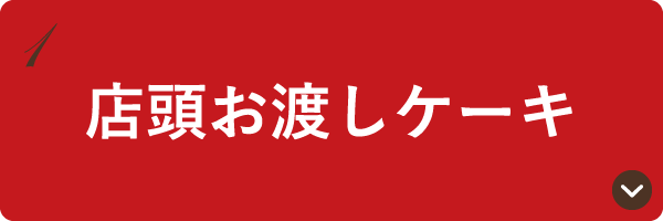 店頭お渡しケーキ