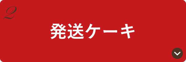 発送ケーキ