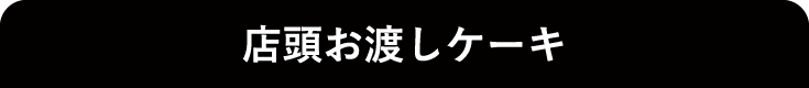 店頭お渡しケーキ