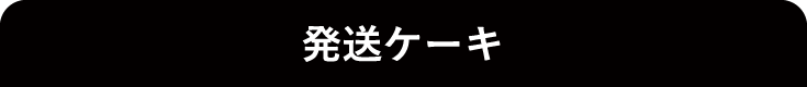 発送ケーキ
