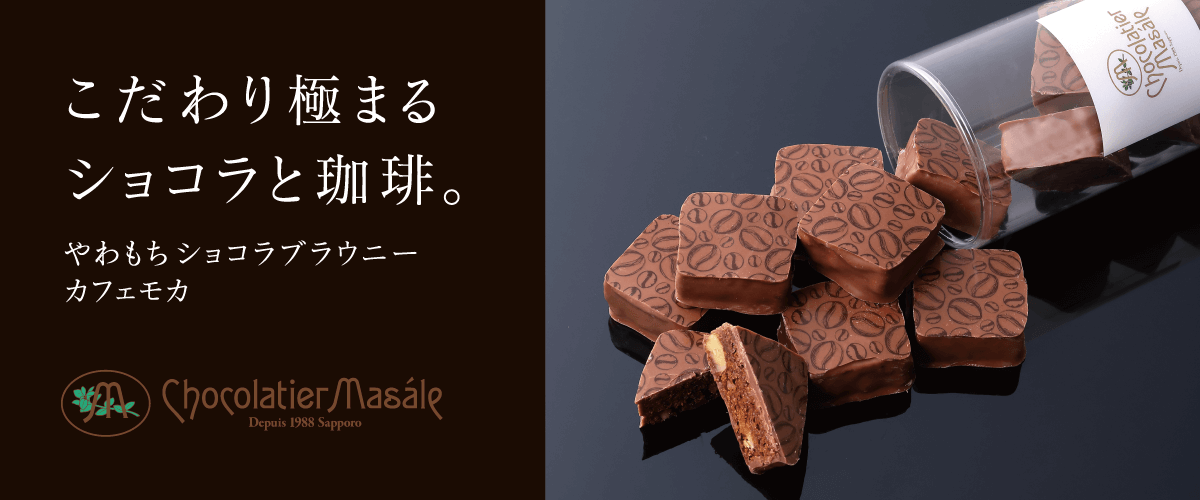 ショコラティエ マサール | チョコレート専門店