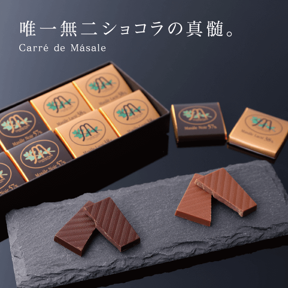 ショコラティエ マサール | チョコレート専門店
